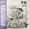 Masafumi Kurosaka - 茂道 メッセージ！ (Vinyl, LP, Album, Stereo) Very Good Plus (VG+) / Very Good Plus (VG+)
