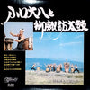 Daihachi Oguchi - 小口大八と御諏訪太鼓 (Vinyl, LP, Album, Stereo) Very Good Plus (VG+) / Very Good Plus (VG+)