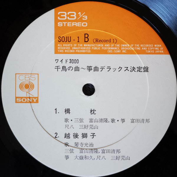 千鳥の曲～箏曲デラックス決定盤 = Best Collection Of Koto Music