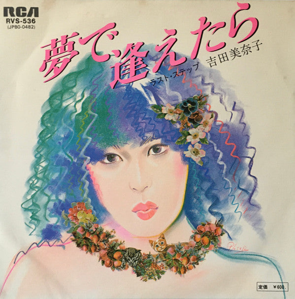Master Release: 夢で逢えたら / ラスト・ステップ by Minako Yoshida