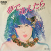 Minako Yoshida - 夢で逢えたら / ラスト・ステップ (Vinyl, 7