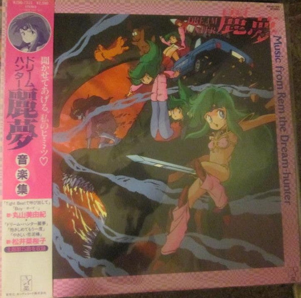 Release: ドリームハンター麗夢 音楽集 (オリジナル・サウンドトラック) = Music From Rem The Dream-Hunter-Vinyl-Japan-1986-K25G-7315-12343367