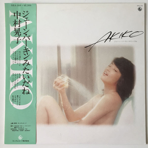 Akiko! ジェーン・バーキンみたいだね
