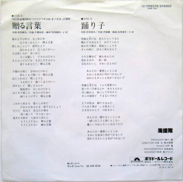 Master Release: 贈る言葉 / 踊り子 by 海援隊