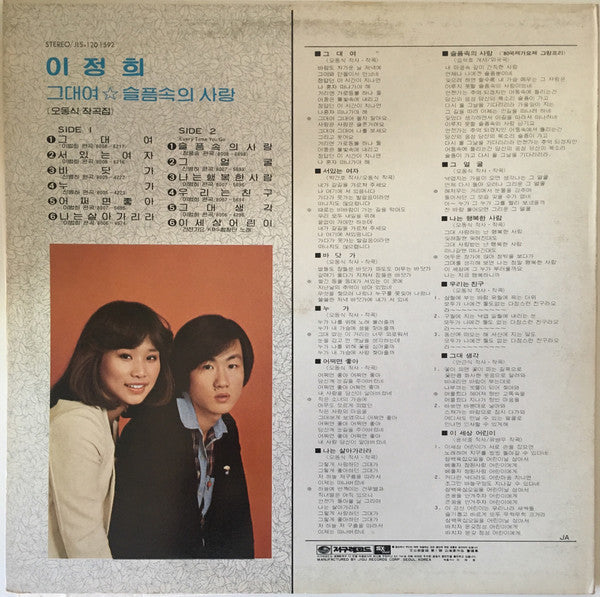 Release: 그대여/슬픔속의 사랑-Vinyl-South Korea-1980-JLS-120 1592-12571925