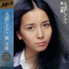 Saori Minami - 人恋しくて (Vinyl, LP, Album, Stereo) Good Plus (G+) / Very Good (VG)