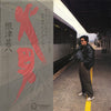 根津甚八 - 火男 (Vinyl, LP, Album, Stereo)
