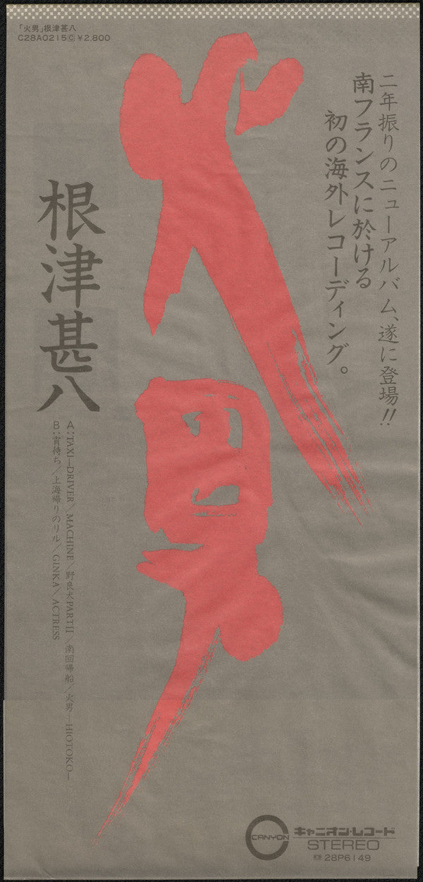 火男