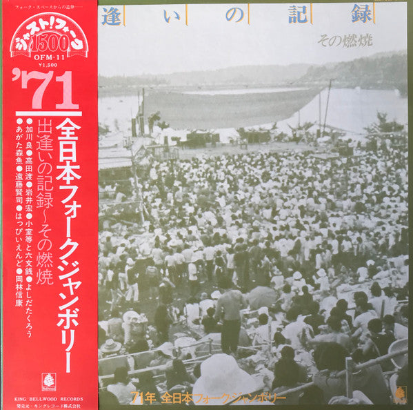 出逢いの記録・その燃焼 ～71年 全日本フォークジャンボリー～