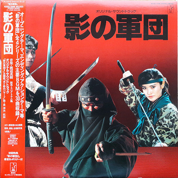 影の軍団 オリジナル・サウンドトラック