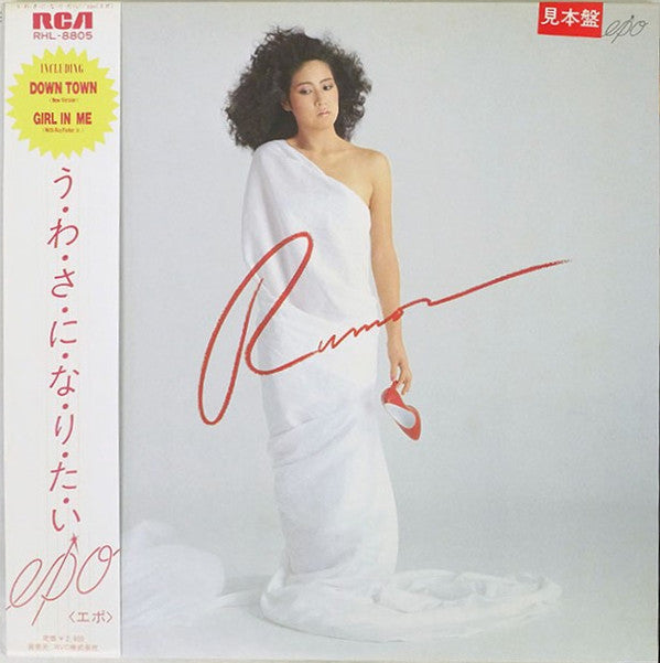 Release: う・わ・さ・に・な・り・た・い = Rumor-Vinyl-Japan-1982-RHL-8805-14850366