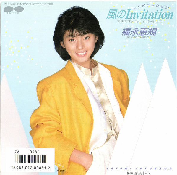 Release: 風のInvitation-Vinyl-Japan-1986-7A0582-14470939