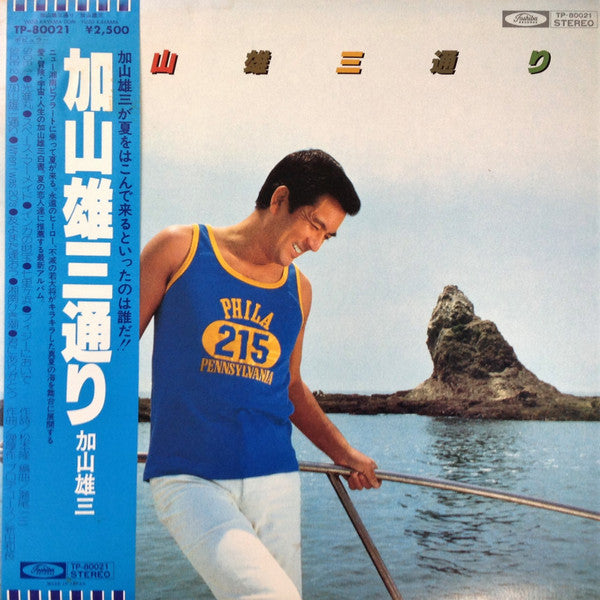 加山雄三通り