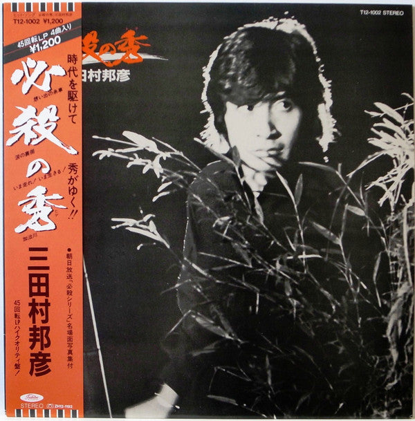 Master Release: 必殺の秀 by 三田村邦彦