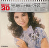 八代亜紀 - 八代亜紀ベストヒット30 (Vinyl, LP, Album, Compilation) Very Good (VG) / Very Good (VG)