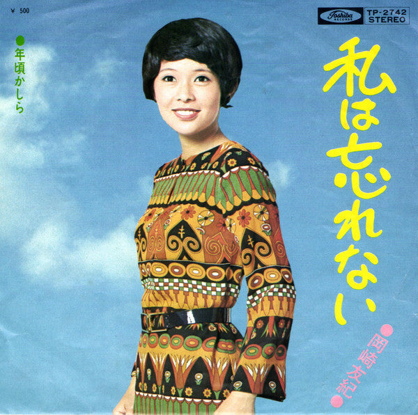 Master Release: 私は忘れない by Yuki Okazaki