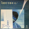 Cho Yong-Pil - 9집 '87 사랑과 인생과 나! (Vinyl, LP, Album) Very Good Plus (VG+) / Very Good Plus (VG+)