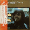 Nobuyasu Okabayashi - 岡林信康コンサート (2xVinyl, LP, Album) Very Good (VG) / Good Plus (G+)