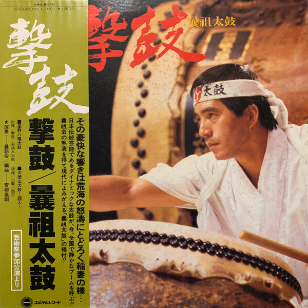撃鼓 (Gekiko)