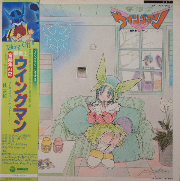 Master Release: 夢戦士ウイングマン 音楽集 Vol.2 by Various