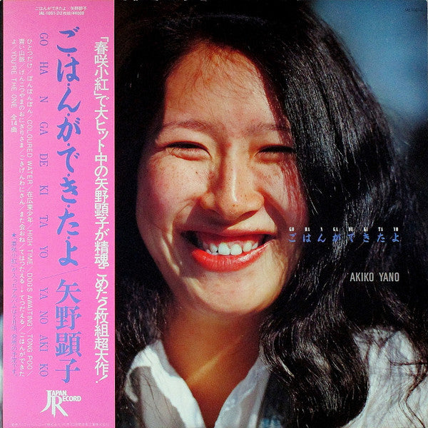 Release: ごはんができたよ = Gohan Ga Dekitayo-Vinyl-Japan-1980-JAL 1001-2-10958755
