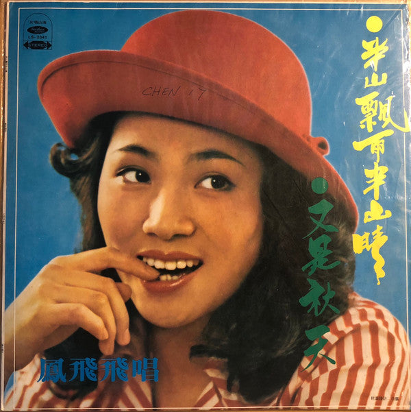 Master Release: 半山飄雨半山晴 / 又是秋天 by Feng Fei Fei