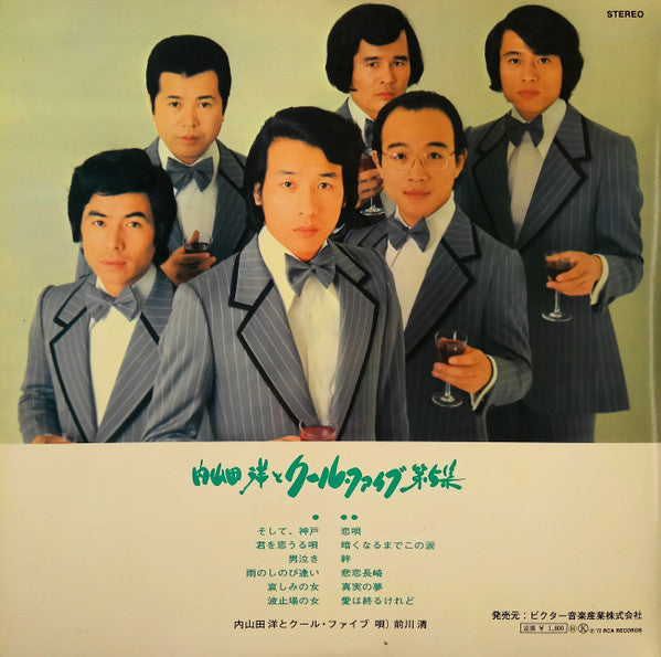 Master Release: 内山田洋とクール・ファイブ 第5集 by Hiroshi Uchiyamada And Cool Five