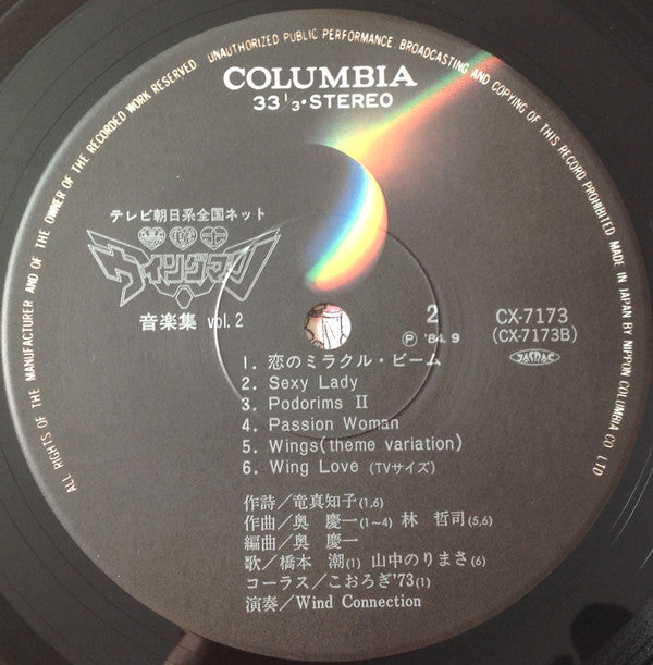 夢戦士ウイングマン 音楽集 Vol.2