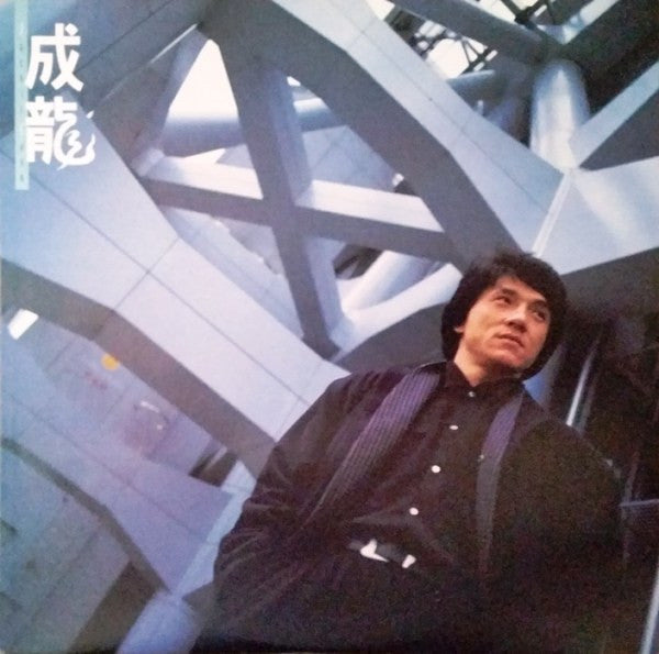 Release: 成龍-Vinyl-Hong Kong-1986-CAL-12-1042-11200371