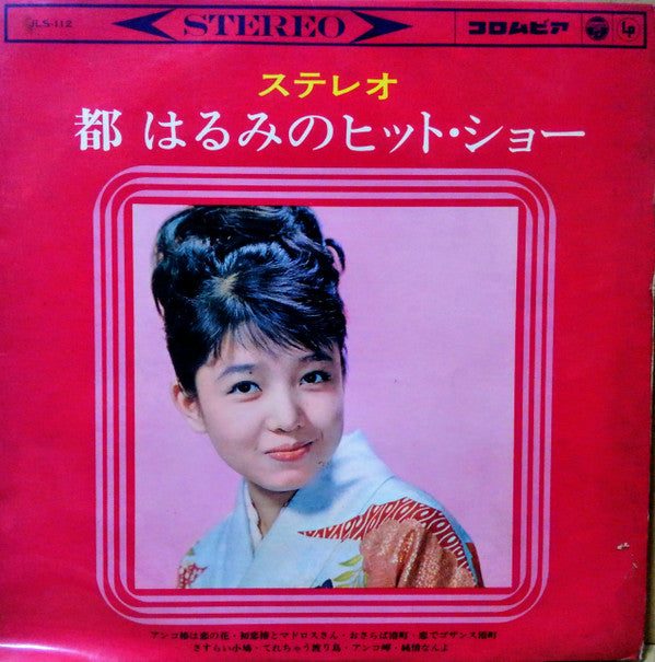 ステレオ 都はるみのヒット・ショー = Sutereo Miyako Harumi No Hitto Shō