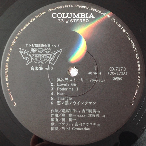 夢戦士ウイングマン 音楽集 Vol.2