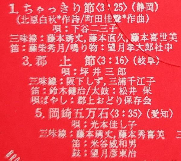 愛蔵盤 正調日本民謡全集（下巻）