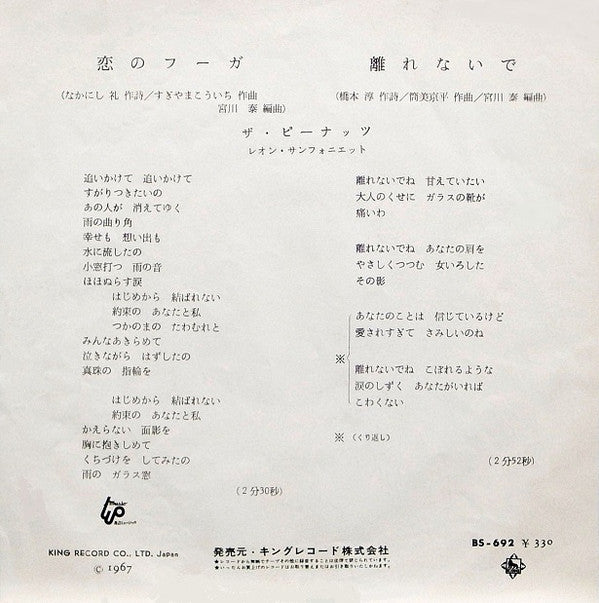 Master Release: 恋のフーガ / 離れないで by The Peanuts