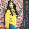 Saboten Maki - 恋のハッシャバイ (Vinyl, 7