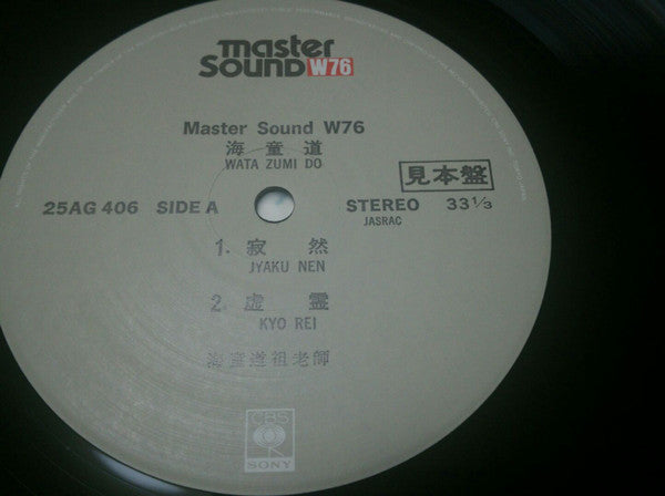 Release: Watazumido-Vinyl-Japan-1978-25AG 406-14024091