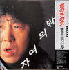 Cho Yong-Pil - 窓の外の女 (Vinyl, LP, Album, Stereo) Good Plus (G+) / Very Good Plus (VG+)