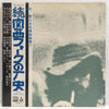 Various - 関西フォークの歴史 1966-1974 (3) (2xVinyl, LP, Compilation) Very Good (VG) / Good Plus (G+)