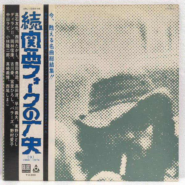 Release: 関西フォークの歴史 1966-1974 (3)-Vinyl-Japan-1975-URL-1044•45-12161172