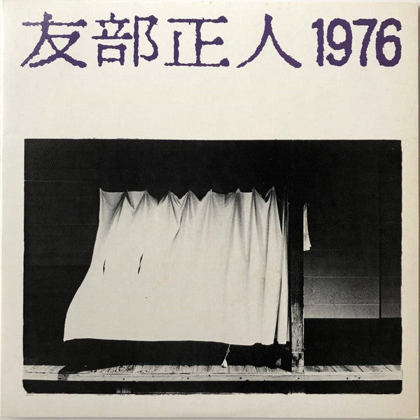 Release: どうして旅に出なかったんだ-Vinyl-Japan-1981-JPR-1003-15257415