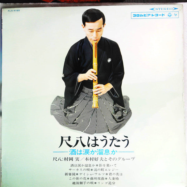Release: 尺八はうたう ―酒は涙か溜息か― = Shakuhachi Wa Utau-Vinyl-Japan-1966-ALS-4185-19706839