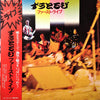 ずうとるび - ずうとるびファースト・ライブ (Vinyl, LP, Album, Stereo)