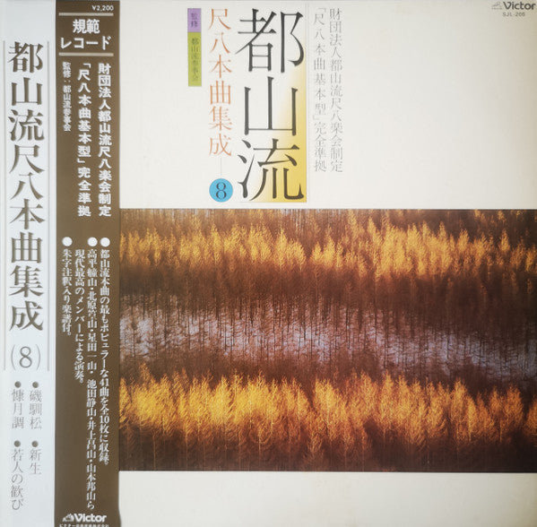 Release: 都山流 尺八本曲集成 ⑧-Vinyl-Japan-1979-SJL-205-20723608