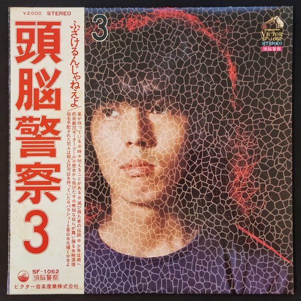 Release: 頭脳警察 3-Vinyl-Japan-1972-SF-1062-21036802