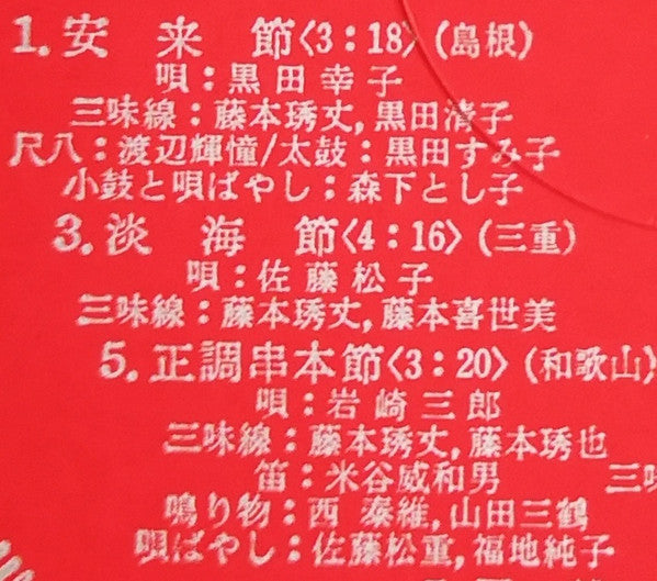 愛蔵盤 正調日本民謡全集（下巻）