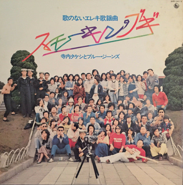 Release: 歌のないエレキ歌謡曲~スモーキンブギ~-Vinyl-Japan-1971-SKM-1341/2-16085402