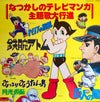 Various - なつかしのテレビマンガ主題歌大行進 (Vinyl, LP, Compilation) Good Plus (G+) / Good Plus (G+)