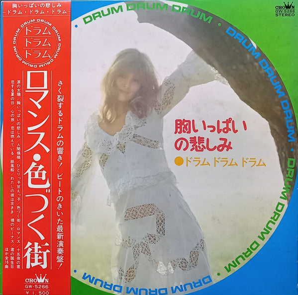 胸いっぱいの悲しみ –ドラム・ドラム・ドラム– = Drum Drum Drum