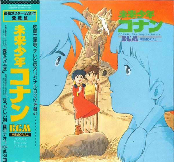 未来少年コナン BGM Memorial