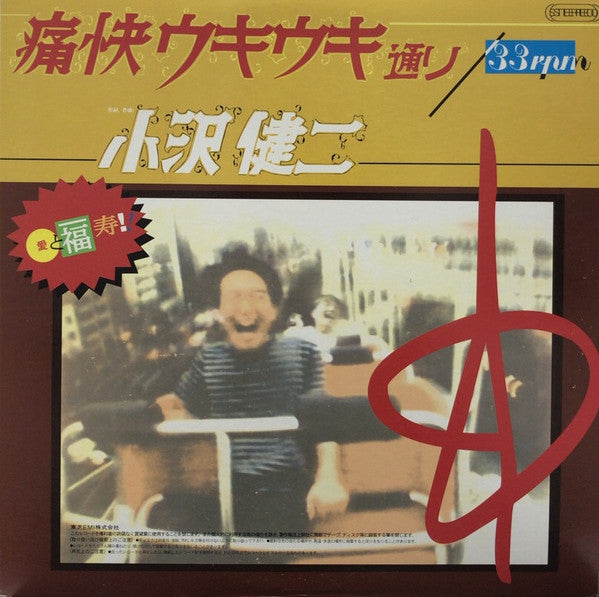 Master Release: 痛快ウキウキ通り by Kenji Ozawa