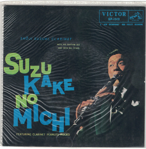 Master Release: 鈴懸の径 = Suzu Kake No Michi by Shoji Suzuki And His Rhythm Aces
